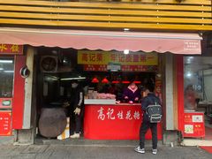 门面-高记桂花糖炒栗(鼓楼店)