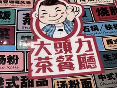 -大头力茶餐厅(花都融创茂店)
