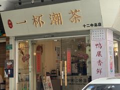 门面-一杯潮茶·专注潮汕茶饮(十二中创始店)