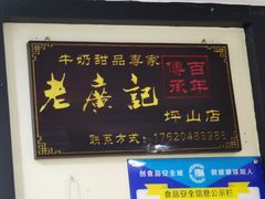 门面-老广记牛奶甜品专家(坪山店)