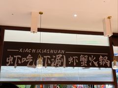 -虾吃虾涮.虾火锅.肉蟹煲(步步高梅溪新天地店)