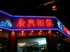 门面-广兴酒家