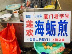 -莲欢海蛎煎