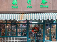 门面-柴爿巷·香酥鸡&馄饨(复兴中路店)