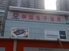 -华强电子世界(深圳二店)