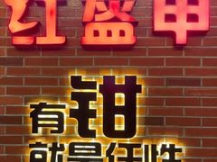 门面-红盔甲·小龙虾(人民广场店)