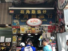门面-利强记北角鸡蛋仔(弥敦道店 )