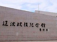 -辽沈战役纪念馆