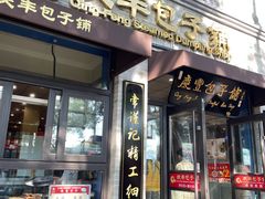 -庆丰包子铺(西单店)