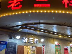 门面-老三样·美食研究中心(世贸路店)