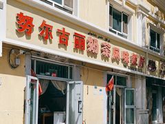 门面-努尔古丽奶茶