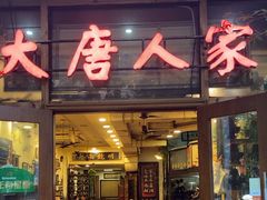 -大唐人家·热气羊肉(大华店)