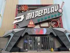 -极限PLAY运动娱乐新世界·团建派对潮玩休闲馆·室内蹦极高空游乐园