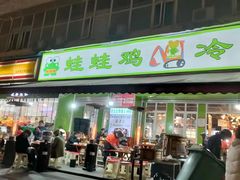-蛙蛙鸡冷锅鱼(驷马桥店)