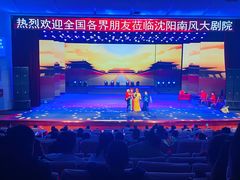 -南风大剧院莎梦二人转剧场