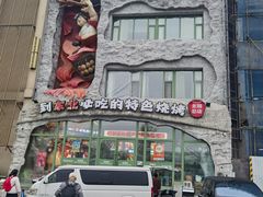 -钱锋炭缸烧烤(南湖大路总店)