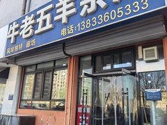 -牛老五羊杂汤(广阳区总店)