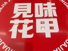 -见味花甲(福田coco park店)