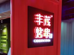 -丰茂烤串(金泉美食宫店)
