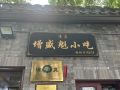 -增盛魁小吃店