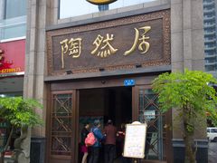 门面-陶然居·重庆菜(南滨路店)