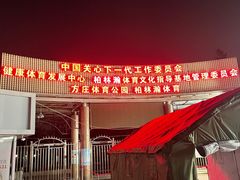 -方庄体育公园
