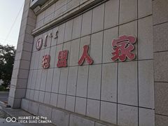 -巴盟人家·礼宴(九原店)