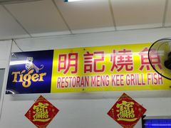 -明记烧鱼美味店