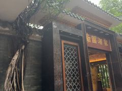 -南园酒家(前进路店)