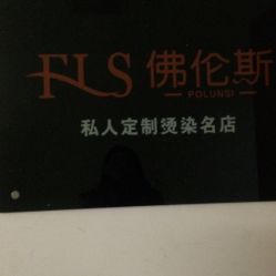 -佛伦斯私人定制烫染国际连锁
