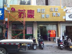 门面-苏豪美容美发