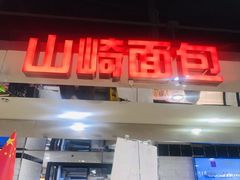 门面-山崎面包(第一八佰伴店)