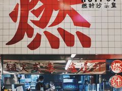 -燃计沙茶皇·香港沙茶火锅(人广旗舰店)
