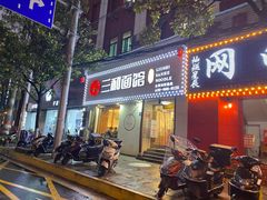 门面-刘氏三和面馆