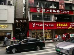 -秦二哥格格(高笋塘店)