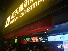 -橙天嘉禾影城(苏州印象城店)