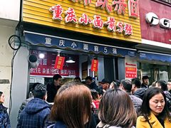 门面-花市豌杂面(民生路店)