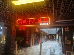 -冯大腕江湖川菜馆(后沙峪店)