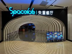 -SPACELAB失重餐厅(世纪汇店)