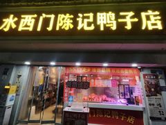 -水西门陈记鸭子店(总店)
