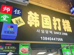 -师任堂韩式食品(总店)