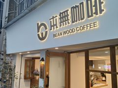 -本無咖啡·BeanWood Coffee