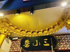 -鲁小三·大骨自助(金山总店)