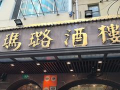 -三玛璐酒楼(汉口路店)