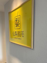 -小梨·OndaPro·专业脱毛连锁机构