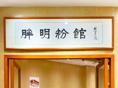 -胖明粉馆(南山店)