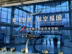 -西安航空职业技术学院航空科技馆