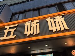 -五姊妹海鲜(火车站店)
