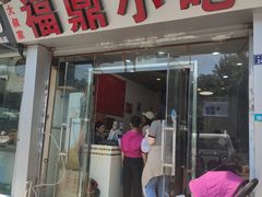 门面-大叔家福鼎小吃(十全街店)
