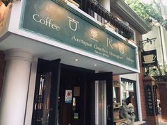 -古董花园(思南路42弄小区店)